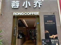 -蓉小乔·RONG COFFEE(春熙路店)