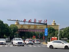 -华西村