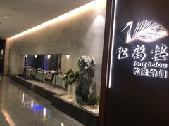 -松鹤楼·非遗·苏帮菜(融科店)