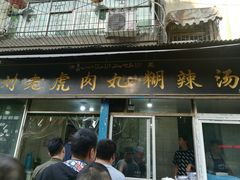 门面-刘老虎肉丸糊辣汤(总店)