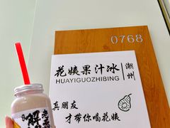 -花姨·老电影院果汁冰(开元店)