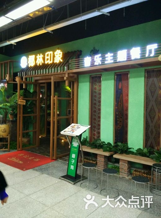 椰林印象音乐主题椰子鸡(连城店)图片 - 第1168张