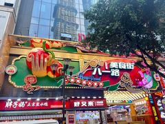 -八一好吃街·高品美食广场
