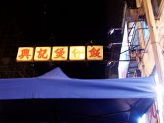 门面-兴记菜馆