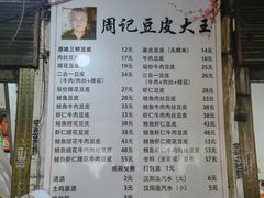 -周记热干面豆皮大王(桃花东街店)