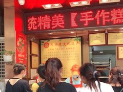-诚志饼家·小凤饼非遗传承(中山六路店)