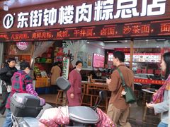 -东街钟楼肉粽(总店)