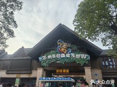 -苏州乐园森林水世界