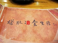 -金生隆(六铺炕店)