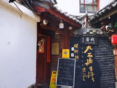 -唠叨坊私房菜(五一街店)