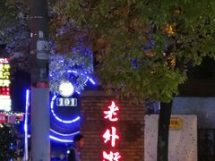 -老外街