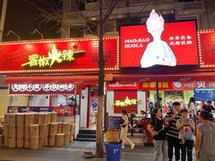 门面-冒椒火辣(奎星楼街店)