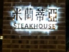 -米莱蒂亞牛排餐厅(福园广场店)