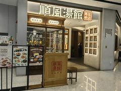 -顺风汤馆·广府粤菜(江宸天街店)