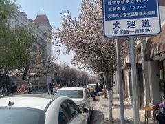 -天津五大道文化旅游区