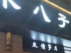 -米八子烧烤工厂(西区店)