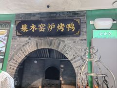 -黑窑厂糖油饼烤鸭·清真菜(旗舰店)