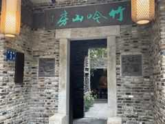 -竹吟山房
