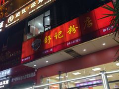 -舒记老友粉(埌西店)
