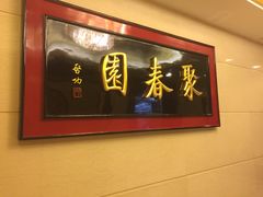 -聚春园自助餐厅(东街口店)