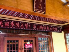 -华山御温泉度假村