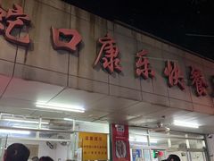 -蛇口康乐快餐鱼仔档(翠苑小区店)