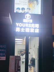 -尤司男士国潮理发馆