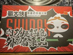 -蜀大侠火锅(四川北路店)