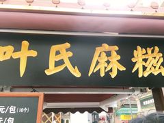 门面-叶氏麻糍(鼓浪屿店)