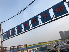 -奥特莱斯停车场