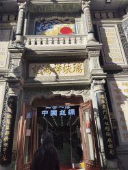 -瑞蚨祥(大栅栏店)