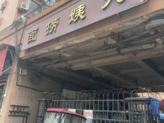 -大姨捞面(新安花园店)