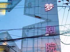 -SNH48星梦剧院