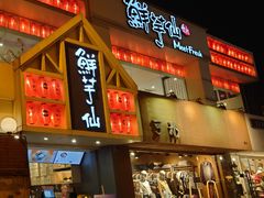 -鲜芋仙(中华广场店)