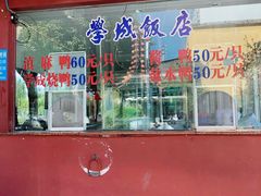 门面-学成饭店(官南大道店)