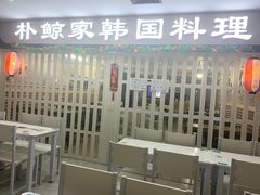 -朴鲸家正宗韩国料理(福田店)