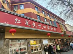 -石饮红星包子(中山路店)