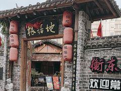 -岳城根据地(洣江大道店)