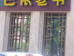 -巴依老爷新疆美食(清华东门店)