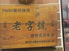 -谢怀亮芝麻茶