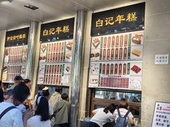 -清真·白记年糕(牛街北口店)