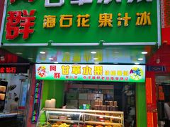 -阿群甘草水果