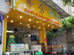 门面-芬芳甜品(同福路店)