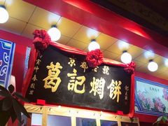 -葛记焖饼(伏牛路店)