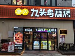 -唐力九头鸟烧烤·罗田吊锅(西云楼店)