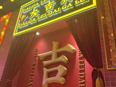 -大吉利·潮汕鲜牛肉火锅(总店)