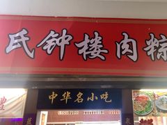 -东街钟楼肉粽(总店)