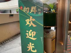 -粤·向群饭店(二沙岛店)
