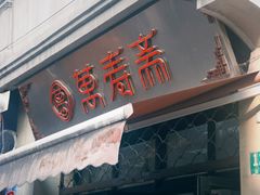 -万寿斋(山阴路店)