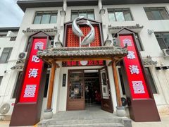 -渔港甄宴·海鲜·地标烟台菜(金沙滩店)